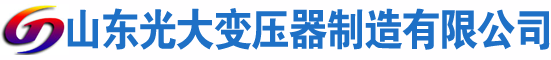 东至光大油浸式变压器厂
